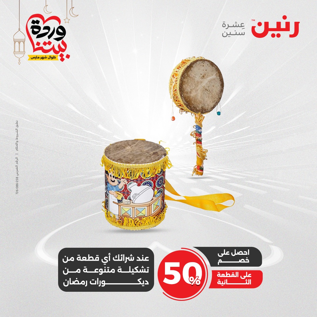 raneen offers from 2mar to 3mar 2025 عروض رنين من 2 مارس حتى 3 مارس 2025 صفحة رقم 68